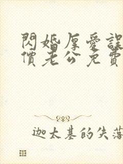 闪婚厚爱误嫁天价老公免费全集