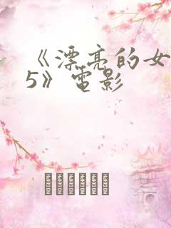 《漂亮的女邻居5》电影