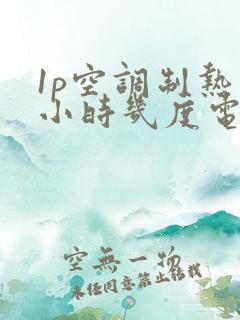 1p空调制热一小时几度电