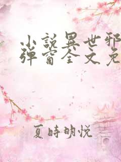 小说异世邪君无弹窗全文免费阅读