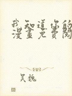 我知道你的秘密漫画免费阅读