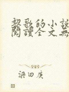 黎歌的小说免费阅读全文无弹窗