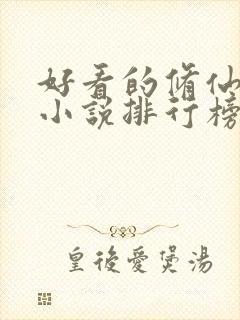 好看的修仙女生小说排行榜前十名