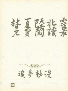 林夏陆北霆全文免费阅读最新章节