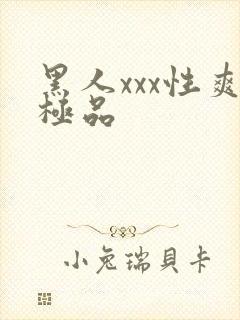 黑人xxx性爽极品