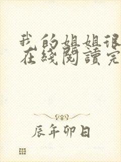 我的姐姐很弟控在线阅读完整版