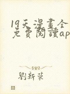 19天漫画全集免费阅读app