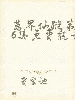 万界仙踪第566集免费观看