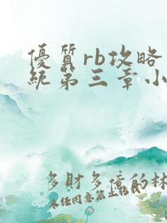 优质rb攻略系统第三章小说