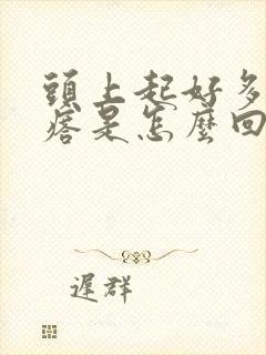 头上起好多小疙瘩是怎么回事