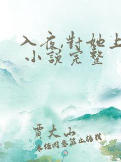 入夜,对她上瘾 小说完整