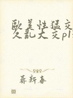 欧美性猛交久久久乱大交p13