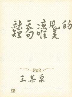 秋天凉风的句子短句唯美