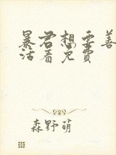 暴君想要善良地活着免费