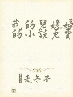 我的儿媳妇苏玥的小说免费阅读