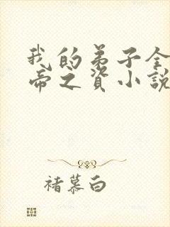 我的弟子全是大帝之资小说在线听书