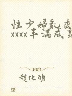 性少妇乱爽xxxxxx丰满成熟