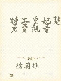 特工皇妃楚乔传免费观看