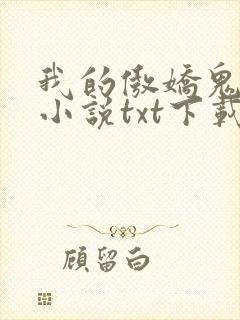 我的傲娇鬼夫 小说txt下载
