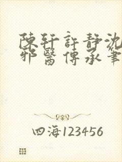 陈轩许静沈冰岚邪医传承笔趣阁