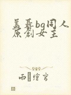 盖聂bg同人文原创女主