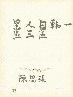 黑人日韩一区二区三区