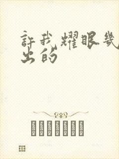 许我耀眼几点播出的