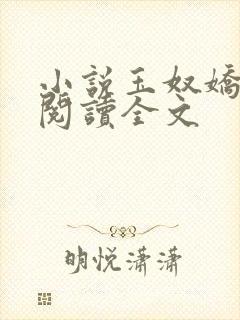 小说玉奴娇免费阅读全文