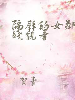 隔壁的女邻居在线观看