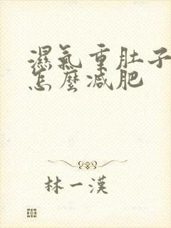 湿气重肚子变大怎么减肥