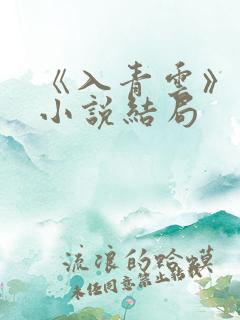 《入青云》原著小说结局