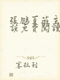 张鹏夏薇主角小说免费阅读全文