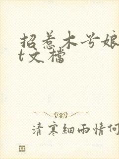 招惹木兮娘txt文档
