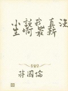 小说我真没想重生啊最新