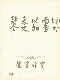 楚天以南txt全文加番外未删减免费阅读