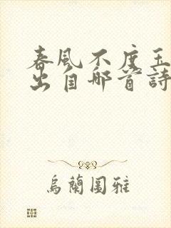 春风不度玉门关出自哪首诗