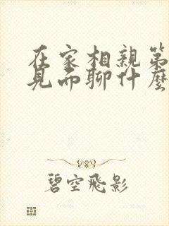 在家相亲第一次见面聊什么