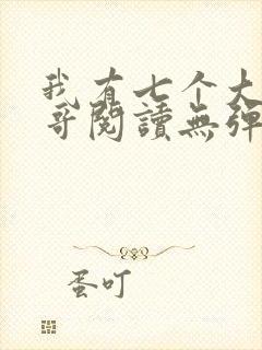 我有七个大佬哥哥阅读无弹窗