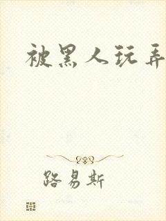 被黑人玩弄人妻