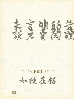 未言明的告别小说免费阅读