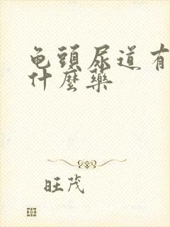 龟头尿道有脓吃什么药