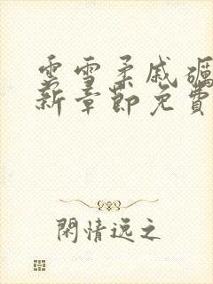 云雪柔戚砺川最新章节免费阅读全文