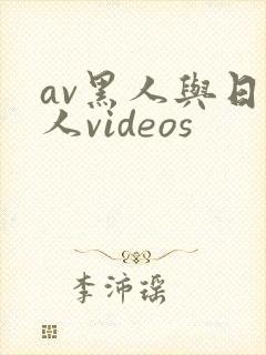 av黑人与日本人videos