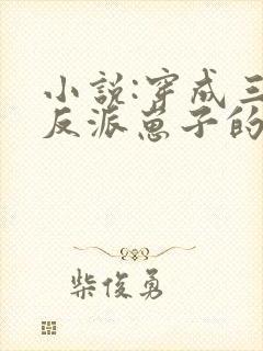 小说:穿成三个反派崽子的后娘怎么办