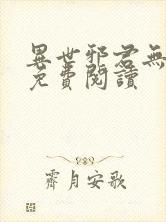 异世邪君无弹窗免费阅读