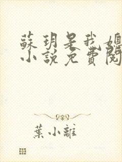 苏玥是我媳妇儿小说免费阅读