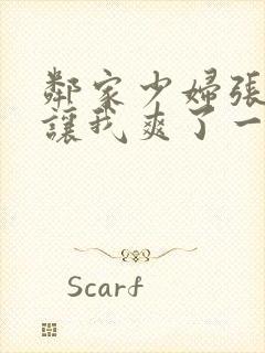 邻家少妇张开腿让我爽了一夜