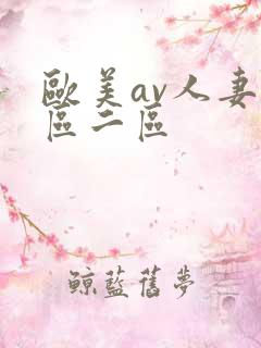 欧美av人妻一区二区