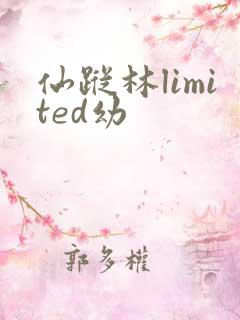 仙踪林limited幼