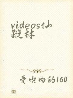 videos仙踪林